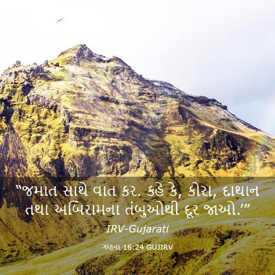 Picture 03 - ગણના 16:24 GUJIRV - “જમાત સાથે વાત કર. - Bible Verse Picture