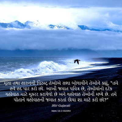 Picture 03 - ગણના 16:3 GUJIRV - મૂસા તથા હારુનની - Bible Verse Picture