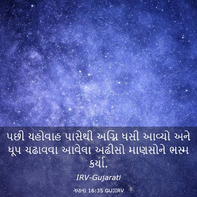 Picture 03 - ગણના 16:35 GUJIRV - પછી યહોવાહ પાસેથી - Bible Verse Picture
