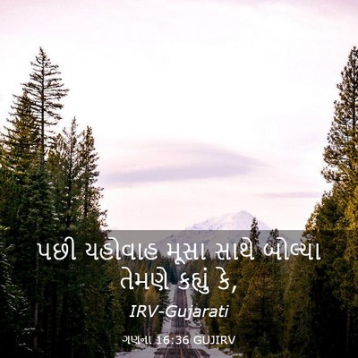 Picture 03 - ગણના 16:36 GUJIRV - પછી યહોવાહ મૂસા - Bible Verse Picture