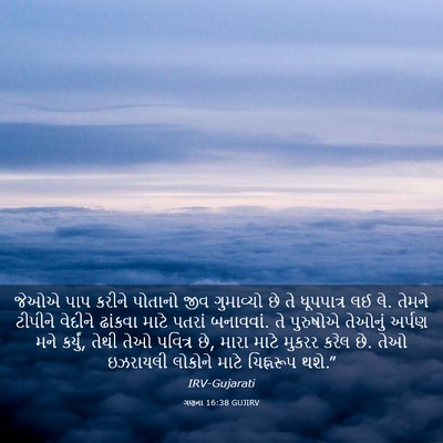 Picture 03 - ગણના 16:38 GUJIRV - જેઓએ પાપ કરીને - Bible Verse Picture