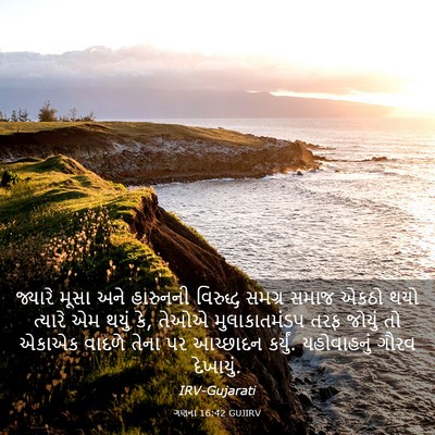 Picture 03 - ગણના 16:42 GUJIRV - જ્યારે મૂસા અને - Bible Verse Picture