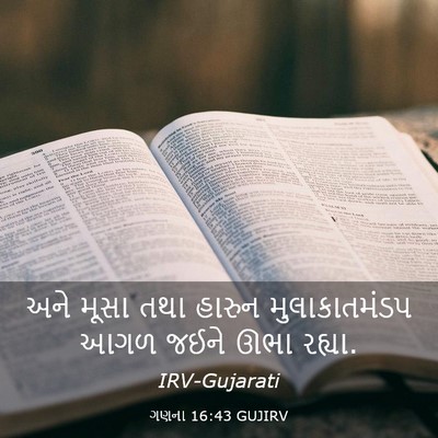 Picture 03 - ગણના 16:43 GUJIRV - અને મૂસા તથા હારુન - Bible Verse Picture