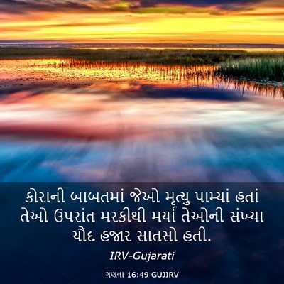 Picture 03 - ગણના 16:49 GUJIRV - કોરાની બાબતમાં - Bible Verse Picture
