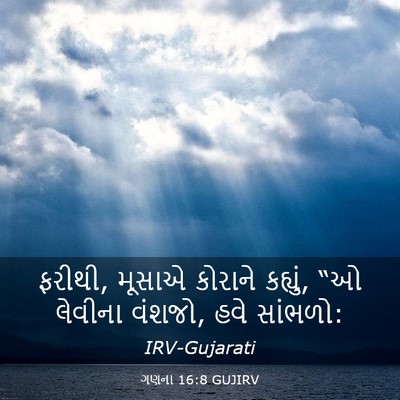 Picture 03 - ગણના 16:8 GUJIRV - ફરીથી, મૂસાએ - Bible Verse Picture