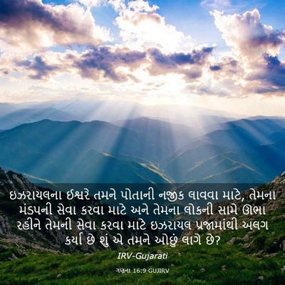 Picture 03 - ગણના 16:9 GUJIRV - ઇઝરાયલના ઈશ્વરે - Bible Verse Picture
