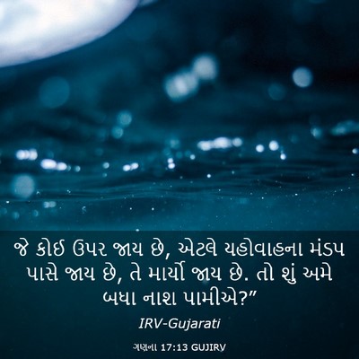 Picture 03 - ગણના 17:13 GUJIRV - જે કોઈ ઉપર જાય છે, - Bible Verse Picture