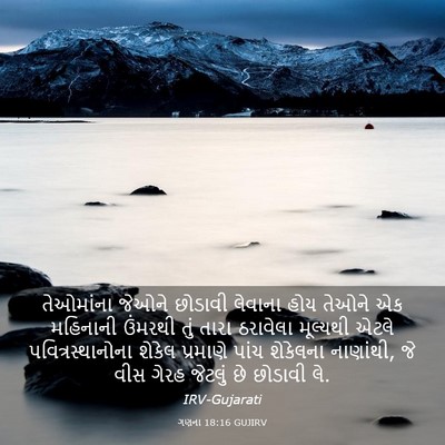 Picture 03 - ગણના 18:16 GUJIRV - તેઓમાંના જેઓને - Bible Verse Picture