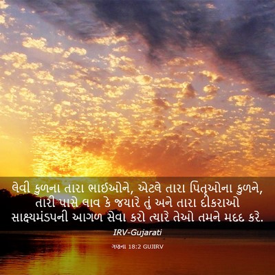 Picture 03 - ગણના 18:2 GUJIRV - લેવી કુળના તારા - Bible Verse Picture