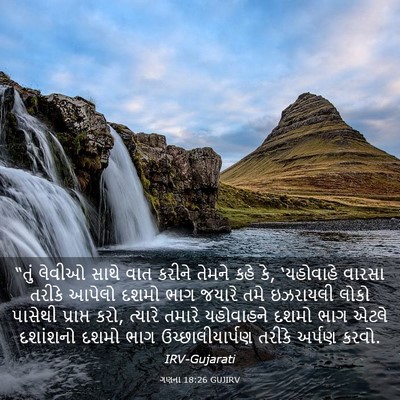 Picture 03 - ગણના 18:26 GUJIRV - “તું લેવીઓ સાથે - Bible Verse Picture