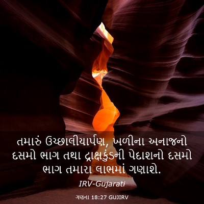 Picture 03 - ગણના 18:27 GUJIRV - તમારું - Bible Verse Picture