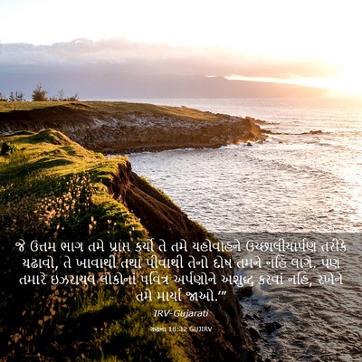 Picture 03 - ગણના 18:32 GUJIRV - જે ઉત્તમ ભાગ તમે - Bible Verse Picture
