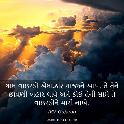 Picture 03 - ગણના 19:3 GUJIRV - લાલ વાછરડી એલાઝાર - Bible Verse Picture