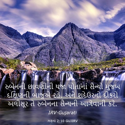 Picture 03 - ગણના 2:10 GUJIRV - રુબેનની છાવણીની - Bible Verse Picture