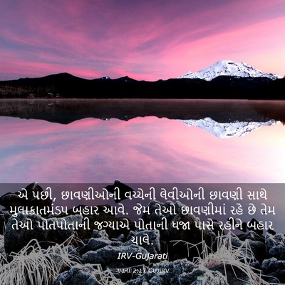 Picture 03 - ગણના 2:17 GUJIRV - એ પછી, છાવણીઓની - Bible Verse Picture
