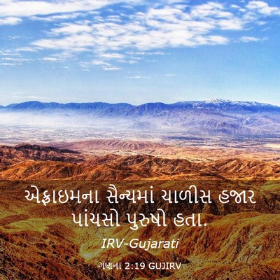 Picture 03 - ગણના 2:19 GUJIRV - એફ્રાઇમના - Bible Verse Picture