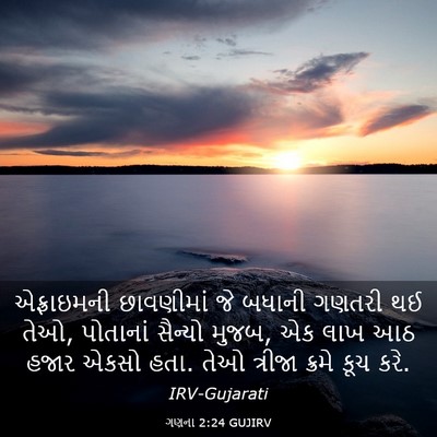 Picture 03 - ગણના 2:24 GUJIRV - એફ્રાઇમની - Bible Verse Picture