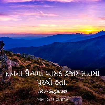 Picture 03 - ગણના 2:26 GUJIRV - દાનના સૈન્યમાં - Bible Verse Picture