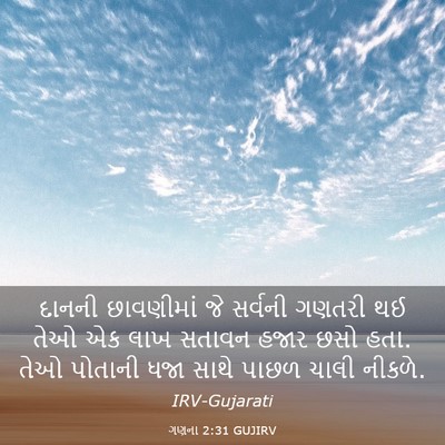 Picture 03 - ગણના 2:31 GUJIRV - દાનની છાવણીમાં જે - Bible Verse Picture