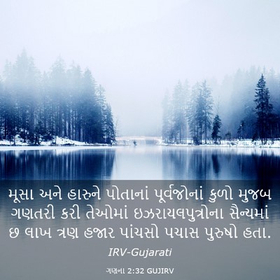 Picture 03 - ગણના 2:32 GUJIRV - મૂસા અને હારુને - Bible Verse Picture