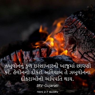 Picture 03 - ગણના 2:7 GUJIRV - ઝબુલોનનું કુળ - Bible Verse Picture