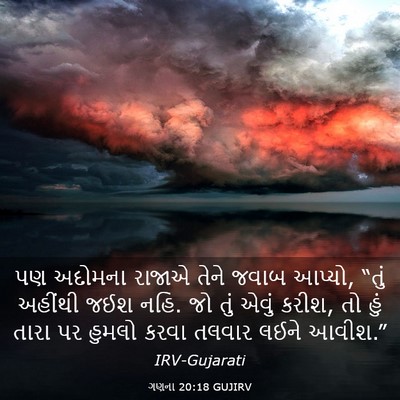 Picture 03 - ગણના 20:18 GUJIRV - પણ અદોમના રાજાએ - Bible Verse Picture