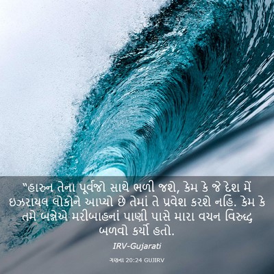 Picture 03 - ગણના 20:24 GUJIRV - “હારુન તેના - Bible Verse Picture