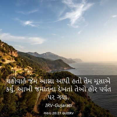 Picture 03 - ગણના 20:27 GUJIRV - યહોવાહે જેમ આજ્ઞા - Bible Verse Picture