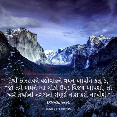 Picture 03 - ગણના 21:2 GUJIRV - તેથી ઇઝરાયલે - Bible Verse Picture