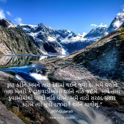 Picture 03 - ગણના 21:22 GUJIRV - કૃપા કરીને અમને - Bible Verse Picture
