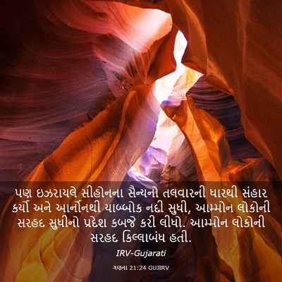 Picture 03 - ગણના 21:24 GUJIRV - પણ ઇઝરાયલે - Bible Verse Picture