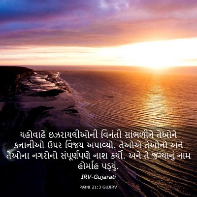 Picture 03 - ગણના 21:3 GUJIRV - યહોવાહે - Bible Verse Picture