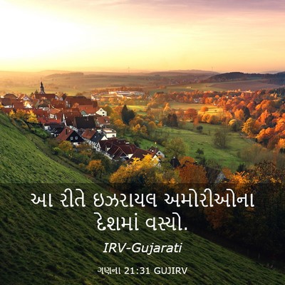 Picture 03 - ગણના 21:31 GUJIRV - આ રીતે ઇઝરાયલ - Bible Verse Picture