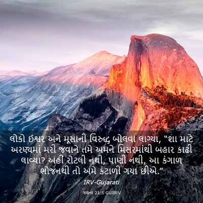 Picture 03 - ગણના 21:5 GUJIRV - લોકો ઈશ્વર અને - Bible Verse Picture