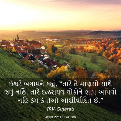 Picture 03 - ગણના 22:12 GUJIRV - ઈશ્વરે બલામને - Bible Verse Picture
