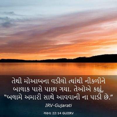 Picture 03 - ગણના 22:14 GUJIRV - તેથી મોઆબના વડીલો - Bible Verse Picture
