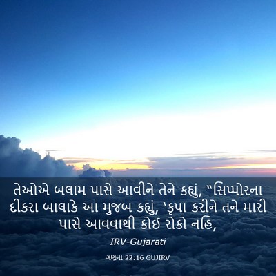 Picture 03 - ગણના 22:16 GUJIRV - તેઓએ બલામ પાસે - Bible Verse Picture