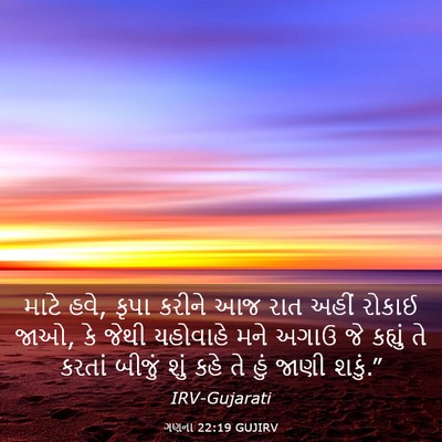 Picture 03 - ગણના 22:19 GUJIRV - માટે હવે, કૃપા - Bible Verse Picture