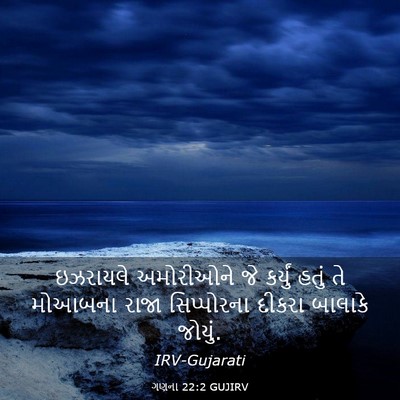 Picture 03 - ગણના 22:2 GUJIRV - ઇઝરાયલે અમોરીઓને - Bible Verse Picture