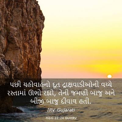 Picture 03 - ગણના 22:24 GUJIRV - પછી યહોવાહનો દૂત - Bible Verse Picture