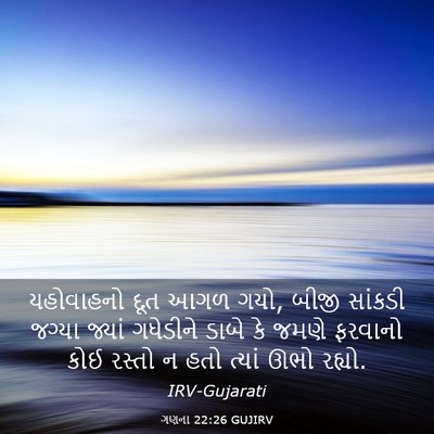 Picture 03 - ગણના 22:26 GUJIRV - યહોવાહનો દૂત આગળ - Bible Verse Picture