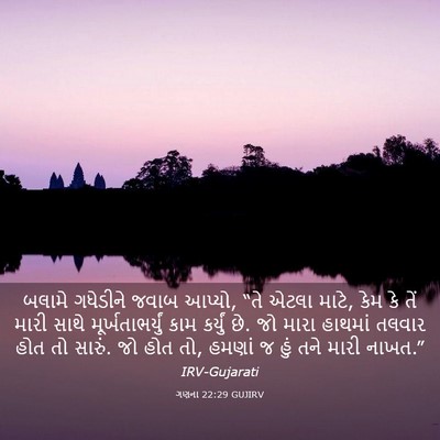 Picture 03 - ગણના 22:29 GUJIRV - બલામે ગધેડીને - Bible Verse Picture