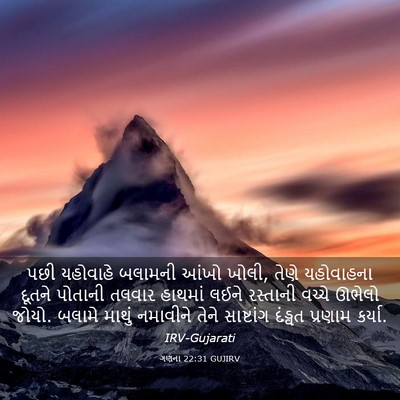 Picture 03 - ગણના 22:31 GUJIRV - પછી યહોવાહે - Bible Verse Picture