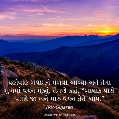 Picture 03 - ગણના 23:16 GUJIRV - યહોવાહ બલામને - Bible Verse Picture