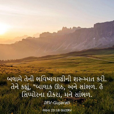 Picture 03 - ગણના 23:18 GUJIRV - બલામે તેની - Bible Verse Picture