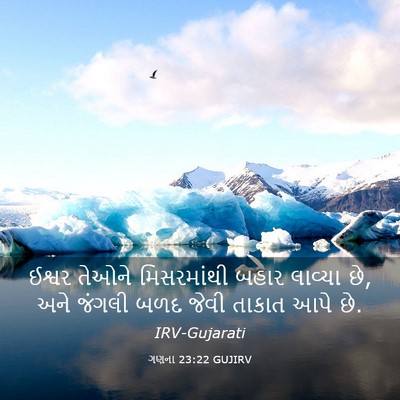 Picture 03 - ગણના 23:22 GUJIRV - ઈશ્વર તેઓને - Bible Verse Picture