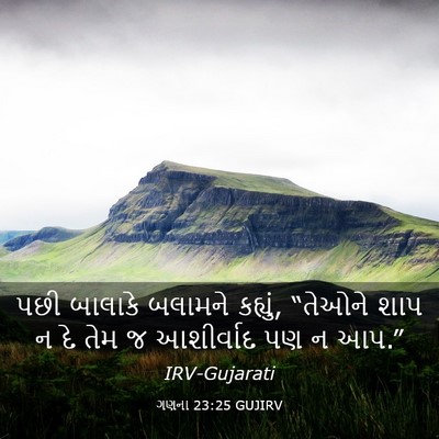 Picture 03 - ગણના 23:25 GUJIRV - પછી બાલાકે બલામને - Bible Verse Picture