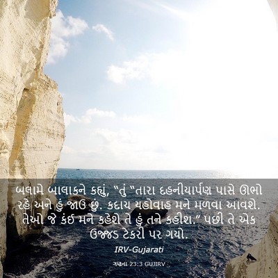 Picture 03 - ગણના 23:3 GUJIRV - બલામે બાલાકને - Bible Verse Picture