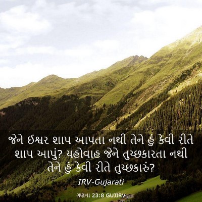 Picture 03 - ગણના 23:8 GUJIRV - જેને ઈશ્વર શાપ - Bible Verse Picture