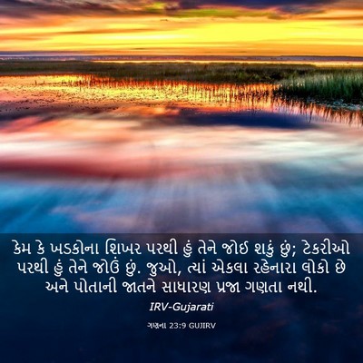 Picture 03 - ગણના 23:9 GUJIRV - કેમ કે ખડકોના શિખર - Bible Verse Picture